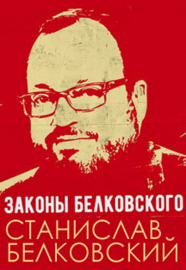 Законы Белковского, или Эра Водолея. Пятый срок. Лекция