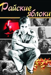 Спектакль "Райские яблоки"