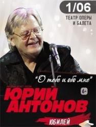 Юрий Антонов Фото афиши Юрий Антонов