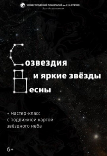 Созвездия и яркие звезды весны Созвездия и яркие звезды весны