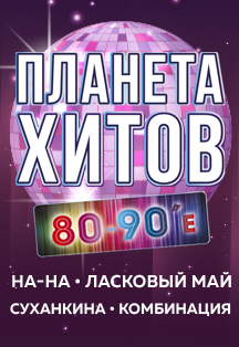 Планета хитов 80-90-е. Концерт Фото афиши Планета хитов 80-90-е. Концерт