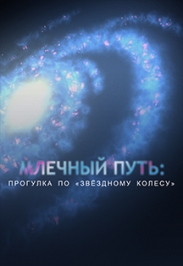 Млечный Путь: прогулка по «звездному колесу» Фото афиши Млечный Путь: прогулка по «звездному колесу»