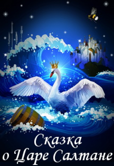 Сказка с оркестром А.С.Пушкин "Сказка о царе Салтане" Сказка с оркестром А.С.Пушкин "Сказка о царе Салтане"