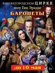 ШОУ "БАРОНЕТЫ" ШОУ "БАРОНЕТЫ"