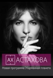 АХ АСТАХОВА АХ АСТАХОВА