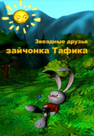 Звездные друзья зайчонка Тафика Фото афиши Звездные друзья зайчонка Тафика