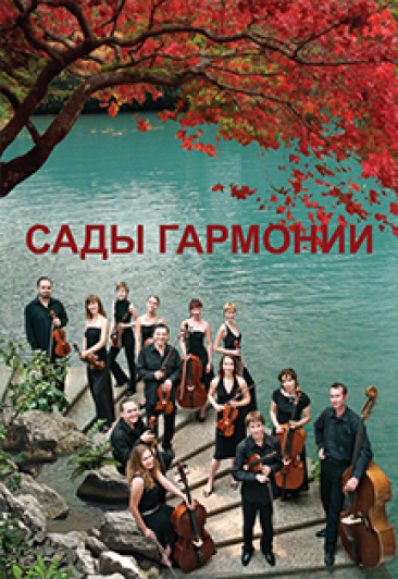 Концерт "Сады гармонии" Фото афиши Концерт "Сады гармонии"