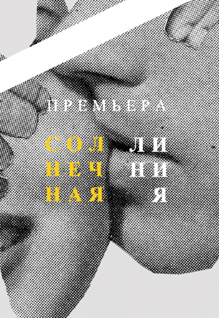 Солнечная линия. Доступ к видео спектакля Солнечная линия. Доступ к видео спектакля