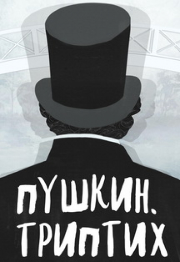 Пушкин. Триптих Пушкин. Триптих