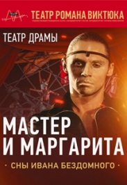 театр Р.Виктюка "Мастер и Маргарита" Фото афиши театр Р.Виктюка "Мастер и Маргарита"
