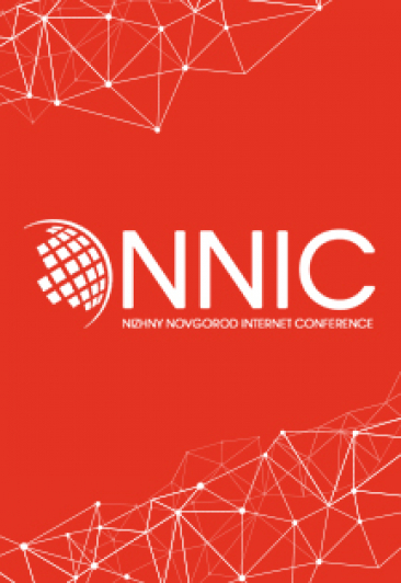 «NNIC-2018» Нижегородская интернет конференция