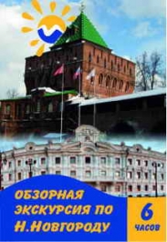 Обзорная 6-часовая экскурсия "Знакомьтесь-Нижний Новгород"