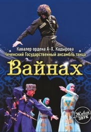 концерт «ВАЙНАХ» Юбилейная программа «75 лет»