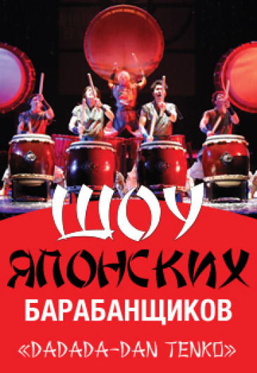 Японские Барабанщики Японские Барабанщики