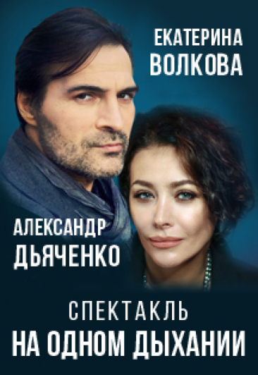 Спектакль "На одном дыхании" Спектакль "На одном дыхании"