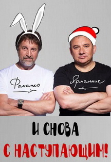 Спектакль "И снова с наступающим" Спектакль "И снова с наступающим"