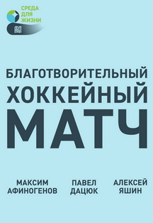 Благотворительный хоккейный матч в рамках форума "Среда для жизни" Фото афиши Благотворительный хоккейный матч в рамках форума "Среда для жизни"