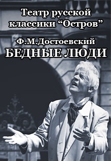 Бедные люди. Драматический спектакль. Бедные люди. Драматический спектакль.