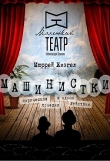 Машинистки (Маленький театр А.Сучкова). Спектакль. Машинистки (Маленький театр А.Сучкова). Спектакль.