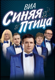 ВИА "Синяя птица" в Дзержинске