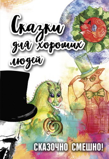Сказки! Скоморох-шоу для хороших людей! Сказки! Скоморох-шоу для хороших людей!
