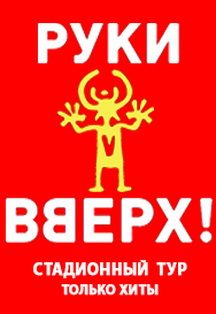 Руки Вверх! Руки Вверх!