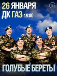Ансамбль "Голубые Береты" Фото афиши Ансамбль "Голубые Береты"