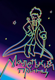 Маленький принц Маленький принц
