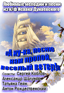 А ну-ка, песню нам пропой, веселый ветер! Концерт в двух действиях. А ну-ка, песню нам пропой, веселый ветер! Концерт в двух действиях.