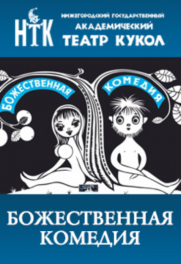Божественная комедия Божественная комедия