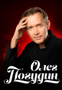 Олег Погудин Фото афиши Олег Погудин