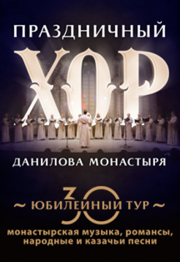 Праздничный хор Данилова монастыря в Дзержинске Праздничный хор Данилова монастыря в Дзержинске