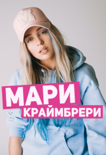 Мари Краймбрери Мари Краймбрери