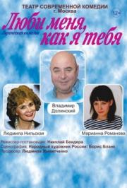 "Люби меня, как я тебя"