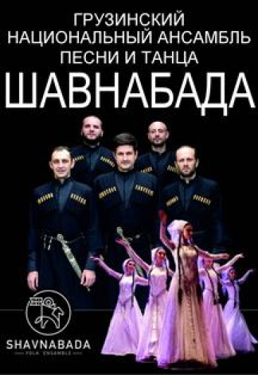 Грузинский Национальный ансамбль песни и танца "Шавнабада" Грузинский Национальный ансамбль песни и танца "Шавнабада"