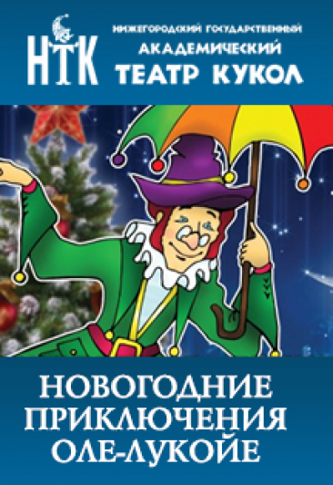Новогодние приключения Оле-Лукойе