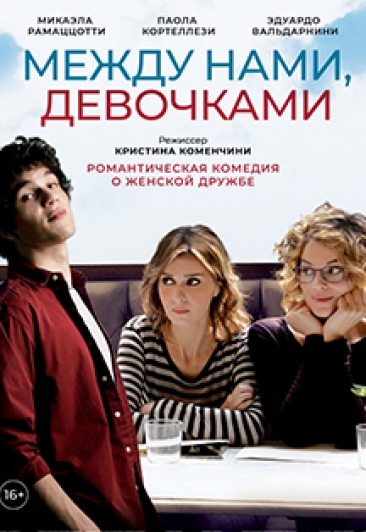 Между нами, девочками Между нами, девочками