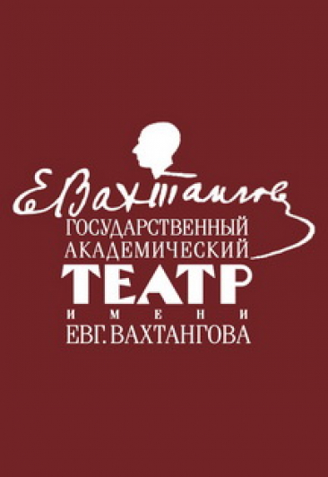 Гастроли театра Вахтангова