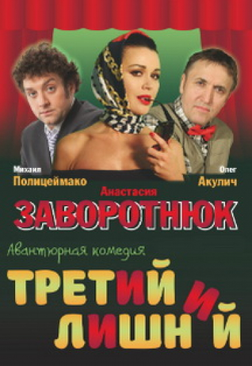Постер Спектакль "Третий лишний" в Нижнем Новгороде