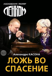 Ложь во спасение. Спектакль. Театр "Ленком" Ложь во спасение. Спектакль. Театр "Ленком"