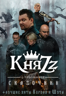 КняZz. Сказочник КняZz. Сказочник