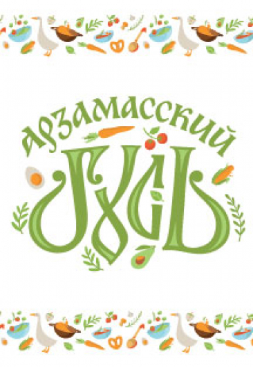 фестиваль кулинарного искусства "Арзамасский Гусь" фестиваль кулинарного искусства "Арзамасский Гусь"