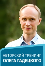 Тренинг Олега Гадецкого “Внутренняя сила или счастливая жизнь в условиях нестабильности” Тренинг Олега Гадецкого “Внутренняя сила или счастливая жизнь в условиях нестабильности”