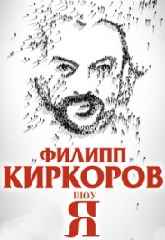 Филипп Киркоров. ШОУ "Я" Филипп Киркоров. ШОУ "Я"