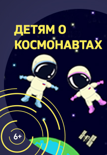Детям о космонавтах Фото афиши Детям о космонавтах