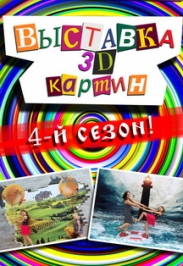 Выставка 3D картин, 4-й сезон