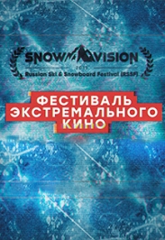 Фестиваль экстремального кино SNOWVISION