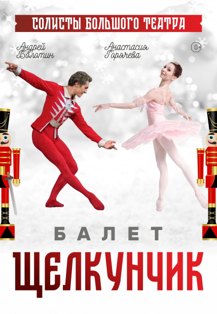 Щелкунчик. Балет Фото афиши Щелкунчик. Балет