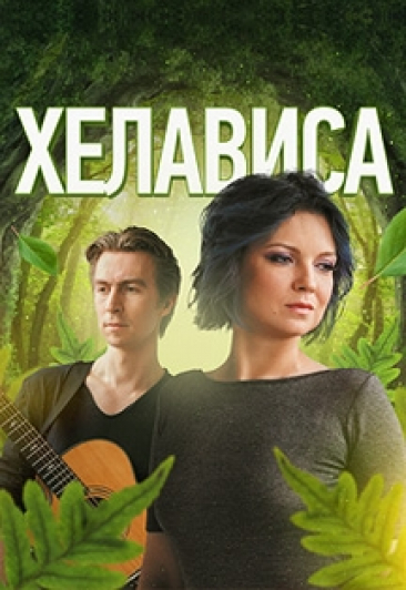 Хелависа Хелависа