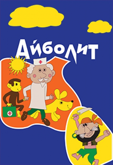 Спектакль "Айболит" Спектакль "Айболит"